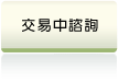 信義房屋仲介賣屋交易中諮詢