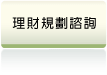 信義房屋仲介賣屋理財規劃諮詢