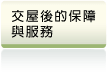 信義房屋仲介交屋後的保障與服務