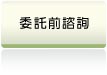 信義房屋仲介委託賣屋前諮詢服務