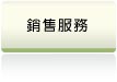 信義房屋仲介賣屋銷售服務